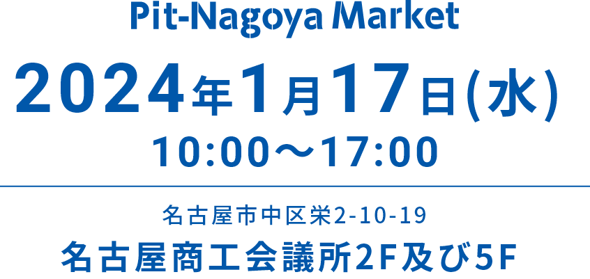 Pit-Nagoya Market 2022年3月2日(水) 10:15〜16:30 基調講演参加者は9:20開場 名古屋市中区栄2-10-19 名古屋商工会議所5F
