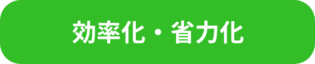 効率化・省力化