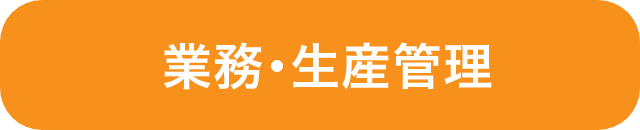 業務・生産管理