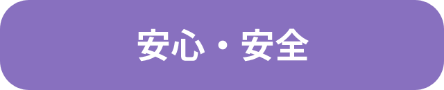 安心・安全